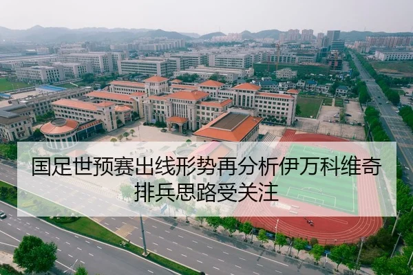 国足世预赛出线形势再分析伊万科维奇排兵思路受关注